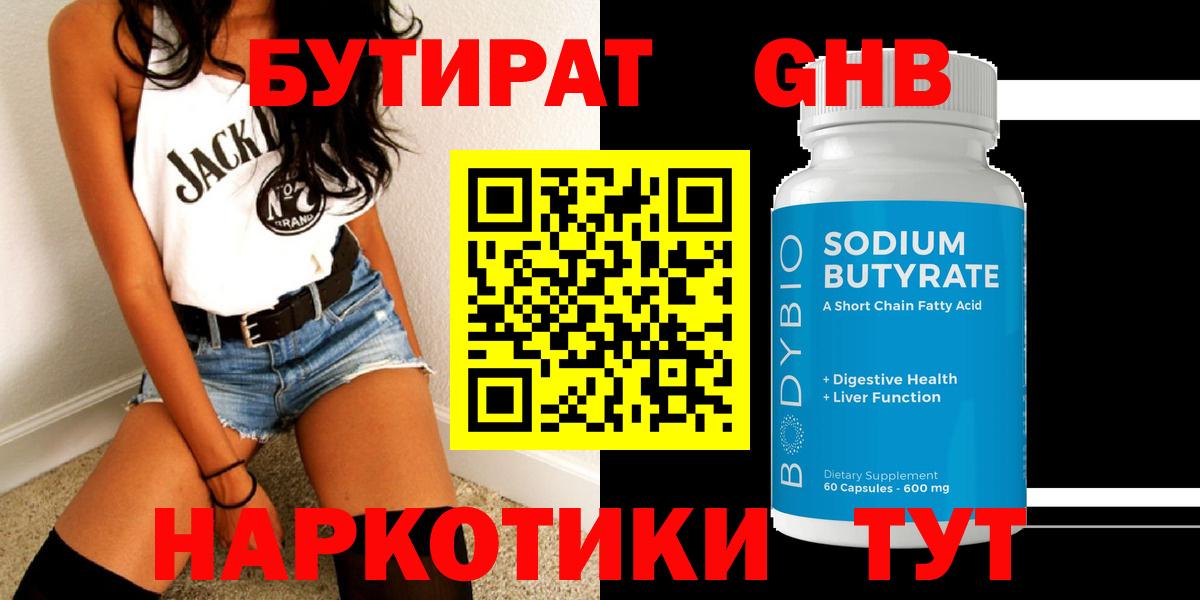 Бутират Butirat Кимры
